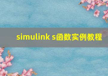 simulink s函数实例教程